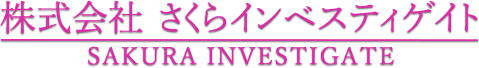 株式会社さくらインベスティゲイト